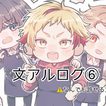文アルログ⑥