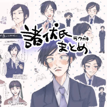諸伏(高)氏らくがきまとめ
