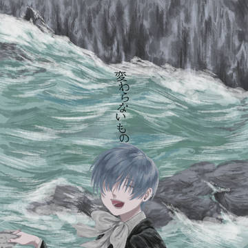 変わらないもの①