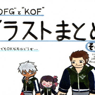 "KOFG"と"KOF"イラストまとめ その8