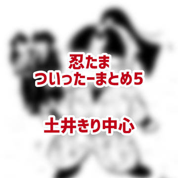 忍玉まとめ5