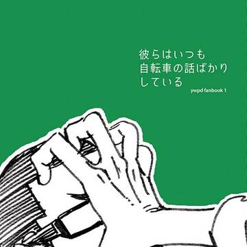 【再録】彼らはいつも自転車の話ばかりしている（金荒）