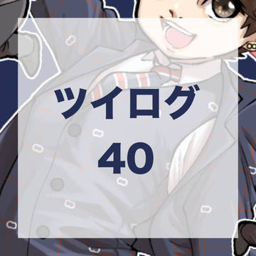 ツイログ40