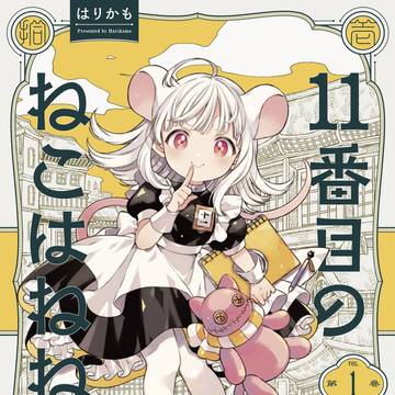 11番目のねこはねね 1巻