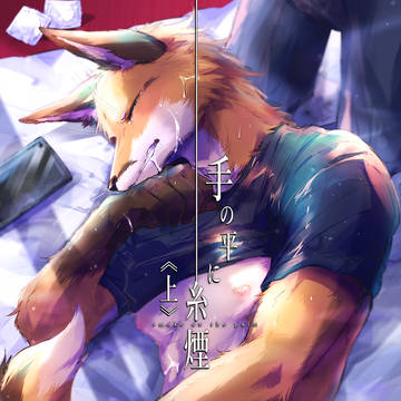 【新刊サンプル】 手の平に糸煙《上》 【関西けもケット10】