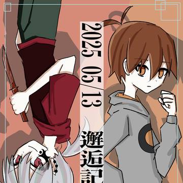 2025邂逅記念日