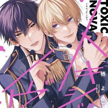 【商業BL】トキシック・ノヴァ【1話試し読み】