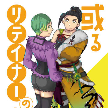 【5/18新刊】リテイナー(男)×光の戦士(女)まとめ本