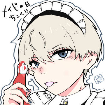 メイドの日