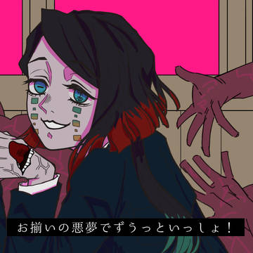 魘夢ちゃんまとめ