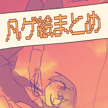 凡ゲ絵まとめ！