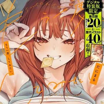 DLsite販売開始!電子書籍版『もう一度、してみたい。』