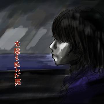 太陽を盗んだ男
