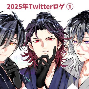 2025年Twitterﾛｸﾞ①