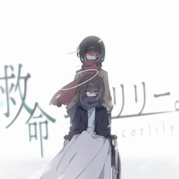 『救命コルリリー。』ログ②
