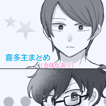喜多主まとめ