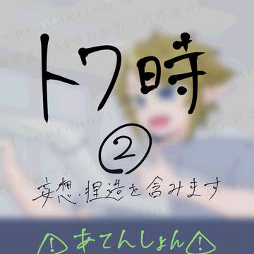 【トワ時まとめ②】