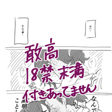 敢高　アホエロ漫画　18禁未満