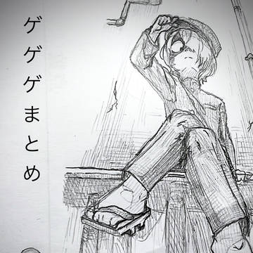ゲゲゲ④