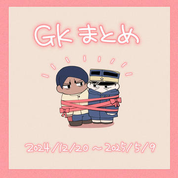 GKまとめ13