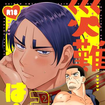 【WEB再録】災難コトはじめ【鯉月】