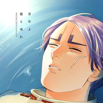 【WEB再録】青年よ龍と成れ【鯉月】