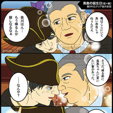 【佐真ネタバレ有】真島吾朗誕生祭2025！