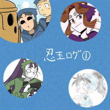 忍玉ログ①