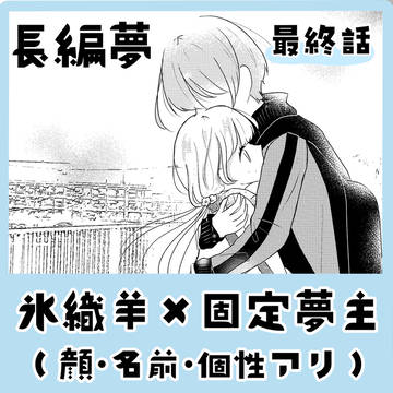 氷織羊【長編夢】最終話