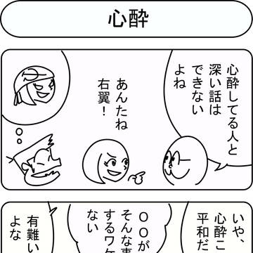 心酔