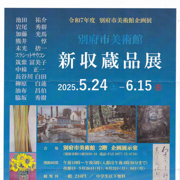 別府市美術館新収蔵展