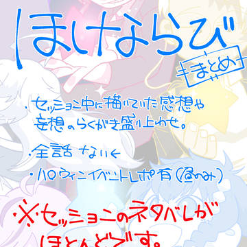 ほしならび落描きまとめ