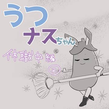うつナスちゃん⑦