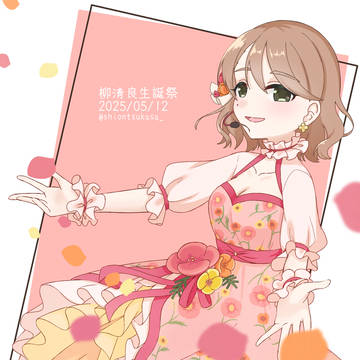 柳清良生誕祭2025