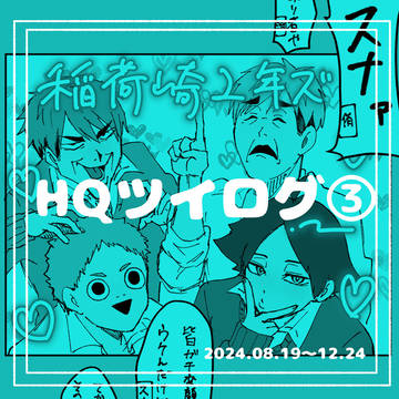 HQツイログ③