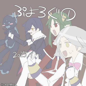 ぷよろぐ①