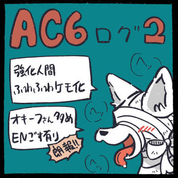 AC6ログ2