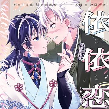 【5/18さねぎゆ】依依恋恋【風水8】