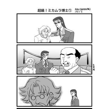 【web再録】超級！ミカムラ博士