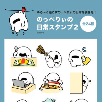 【LINEスタンプ販売中】のっぺりぃの日常スタンプ2