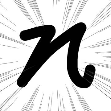 「re」の「e」の部分