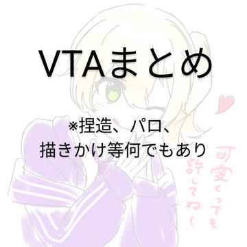 VTAまとめ