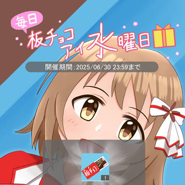 毎日板チョコアイ水曜日