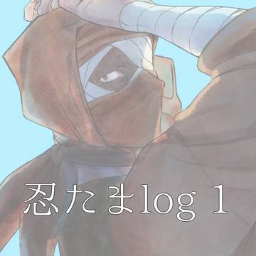 忍たまlog①