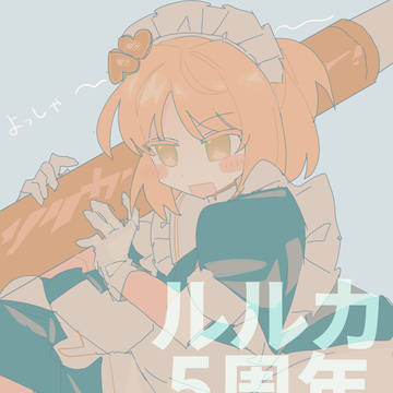 ルルリリなり