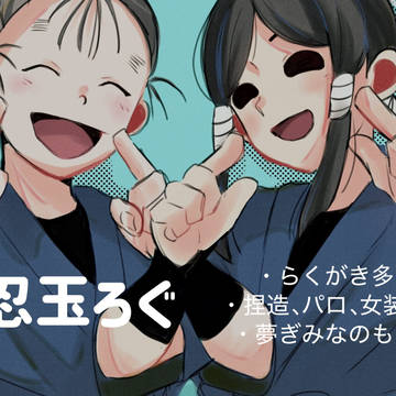 忍たまろぐ①