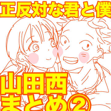 正反対な君と僕(山田西)まとめ②