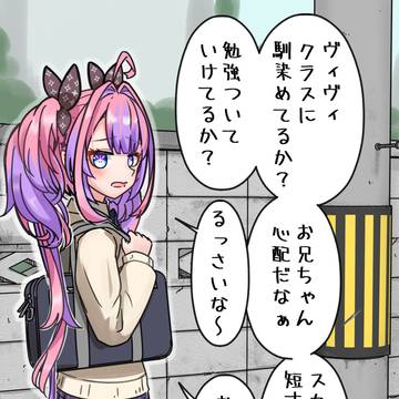 ヴィヴィ、お兄ちゃん心配だぞ
