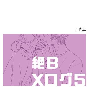 絶B Xログ⑤