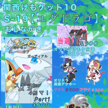 【関西けもケット10】ユグドラゴ おしながき